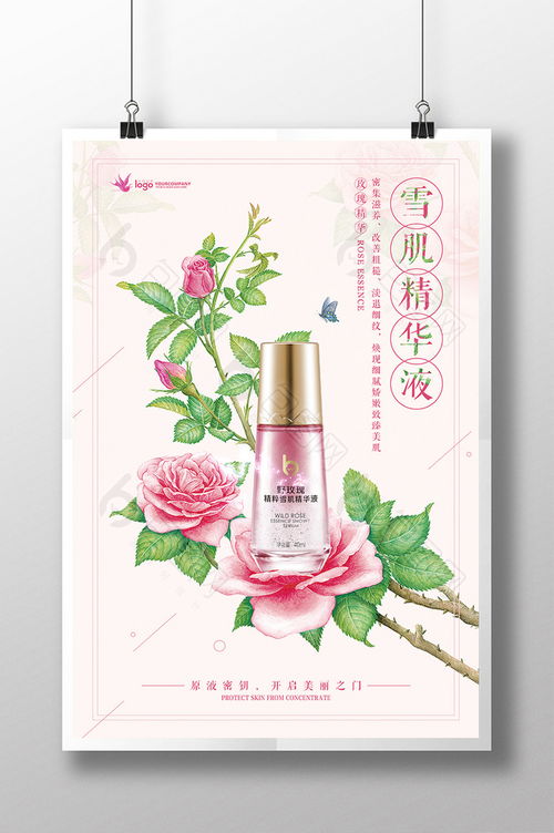 清新手繪玫瑰雪肌精華液化妝品海報設計